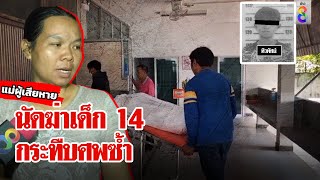 สางแค้นศึกออนไลน์! นัดฆ่าเด็ก 14 ยิงเจาะอกดับไม่หนำใจกระทืบศพซ้ำ | ลุยชนข่าว | 6 พ.ค. 67