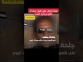 الجنرال جلحة في تسجبل جديد بخصوص الاحداث المؤسفة بمنطقة زرق