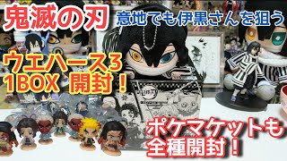 【鬼滅の刃】ウエハース3 1BOX開封！ ポケマケットも全種類開封！【伊黒さんカード諦めきれない！】