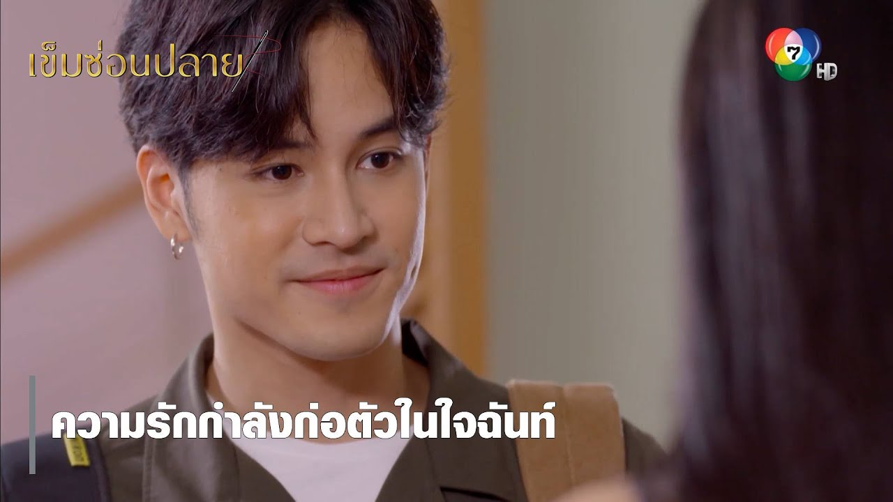 ความรักกำลังก่อตัวในใจฉันท์ | ตอกย้ำความสนุก เข็มซ่อนปลาย EP.6 | Ch7HD