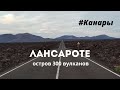 Лансароте, магнетический остров 🏝️ Канарские острова 2021 в пандемию. Тиманфайя и Сезар Манрике.