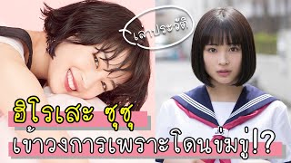 ฮิโรเสะ ซุซุ - เข้าวงการเพราะโดนข่มขู่!? | ประวัติดาราญี่ปุ่น