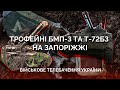 ⚡Захопили російські БМП-3 та Т-72Б3 | Обстановка на Запоріжжі