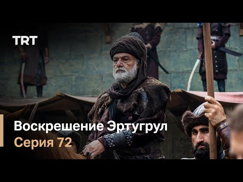 Воскрешение Эртугрул Сезон 1 Серия 72