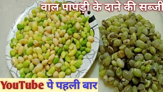 વાલ નું શાક | वाल पापड़ी के दाने की सब्जी | Lima Beans Sabji | Gujarati Valor Papdi Dana Nu Shaak