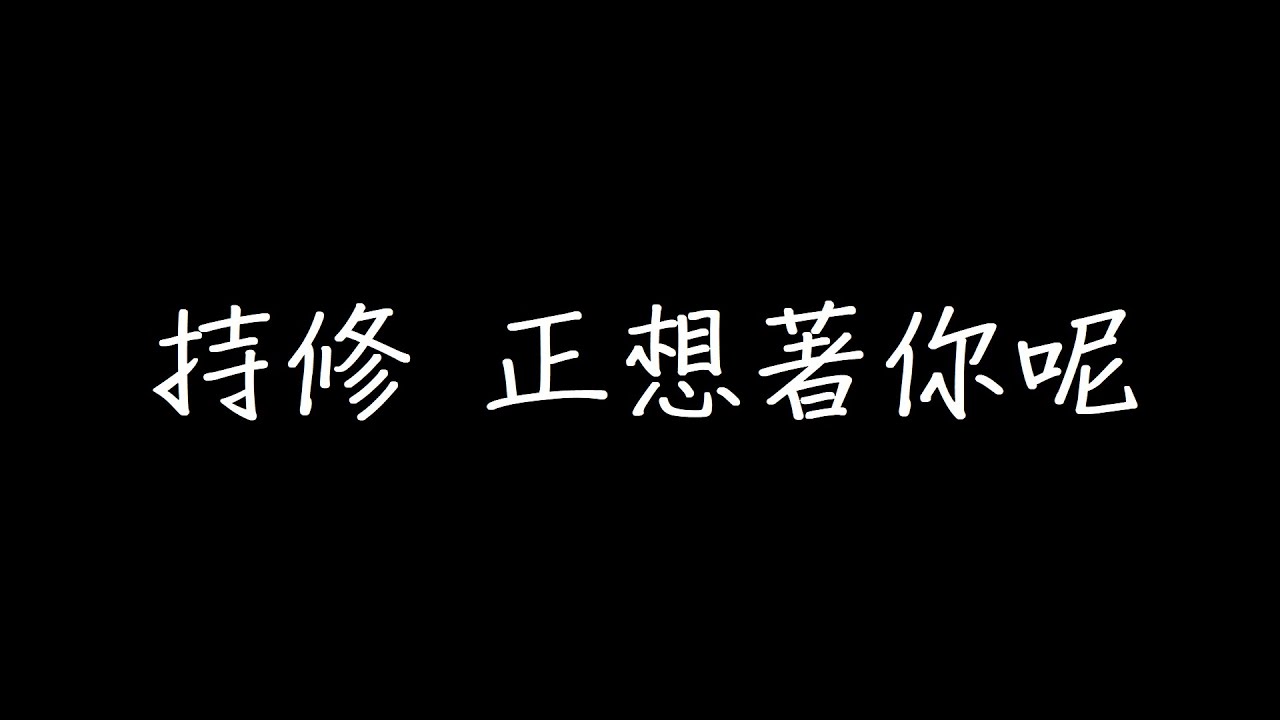 持修正想著你呢歌詞chords Chordify