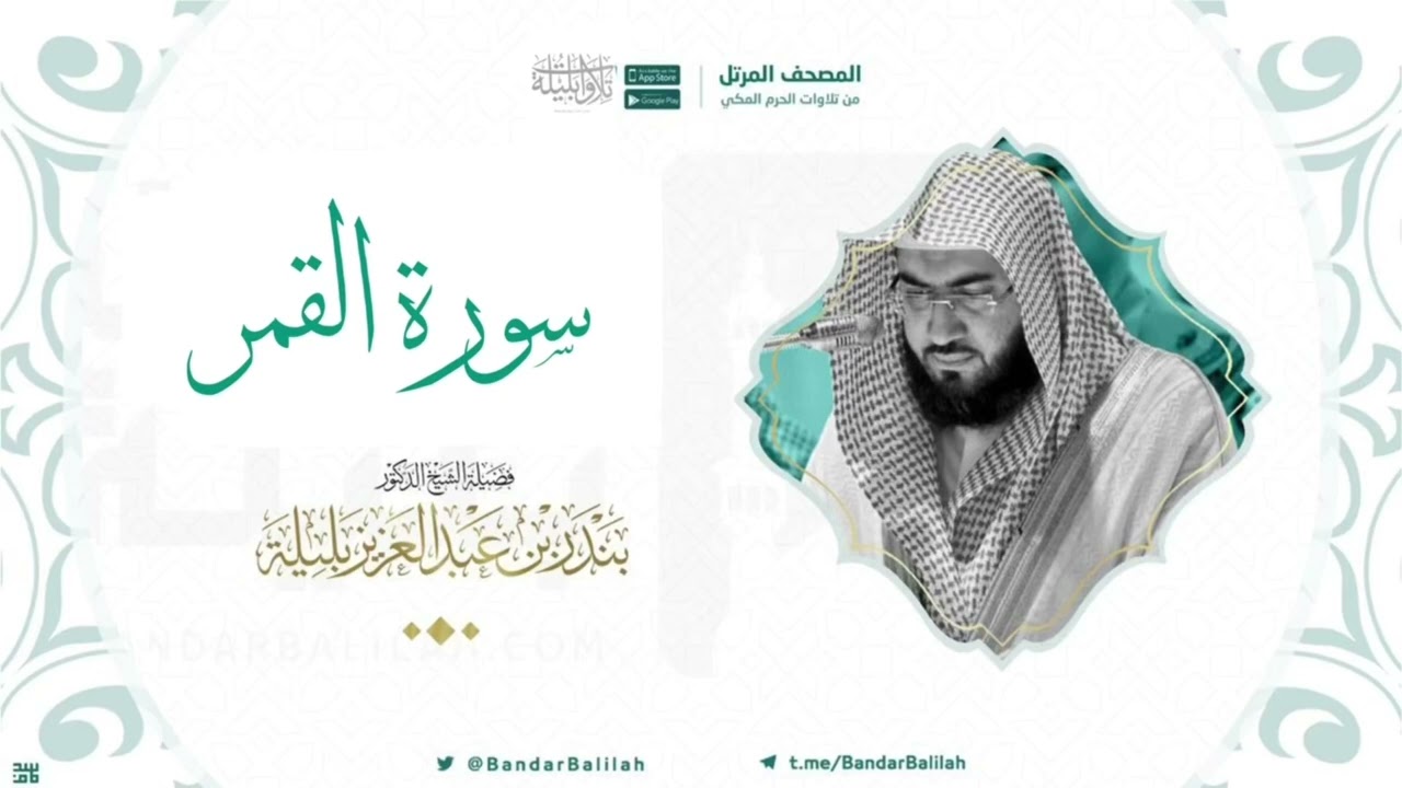 مصحف الحرم المكي للشيخ بندر بليلة | سورة القمر  Surat Al-Qamar