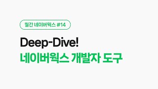 월간 네이버웍스 EP.14 : 네이버웍스 개발자도구 Deep-Dive! screenshot 5
