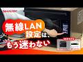 ヘルシオ新製品紹介～無線LAN設定～：シャープ