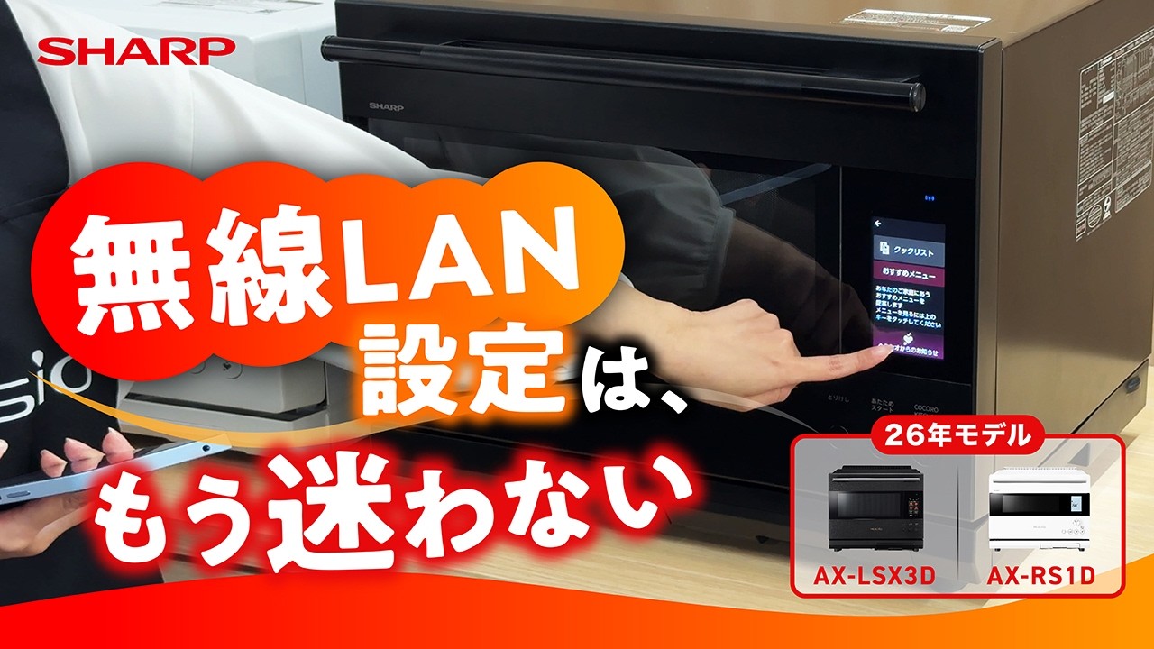 ヘルシオ新製品紹介～無線LAN設定～：シャープ