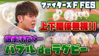 【汗だく運動会】珍競技バブルボールラグビーで選手が走り回る！？＜F FES 2023 ファイターズファンフェス＞