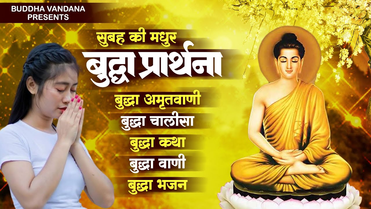 2023 सुबह सुबह की मधुर बुद्धा प्रार्थना | Nonstop Buddha Geet |Buddha Gaane | New Buddha Bhajan 2023