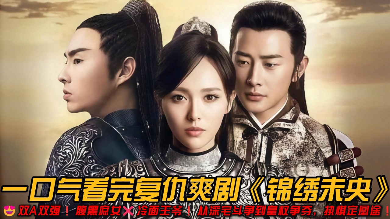 😍双A双强❗腹黑庶女❌冷面王爷❗从深宅斗争到皇权争夺，执棋定凰途❗一口气看完复仇爽剧《锦绣未央》#古装剧 #复仇爽剧 #罗晋 #唐嫣 #爱奇艺
