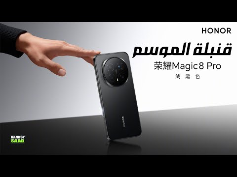 هونر ماجيك 8 برو حشف المواصفات والتصميم   8    2025
