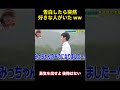 告白したら突然好きな人がいた ww#funny #happy #お笑い #バラエティ #勇気 #confession #courage #campus #attitude #おもしろ動画 #おもしろ