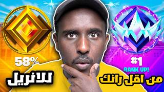 من البرونز الى الانريل في البنق الزبال 💪 | Fortnite 😶🔥