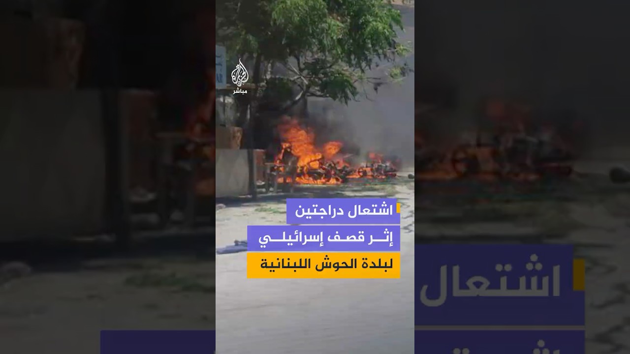 مشاهد متداولة تظهر اشتعال النيران في دراجتين جراء استهدافهما بمسيرة إسرائيلية في بلدة الحوش