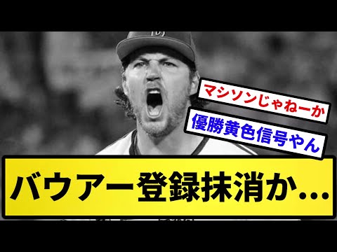【まじか...】バウアー登録抹消か...【反応の方】【反応集】【プロ野球反応集】【2chスレ】【5chスレ】