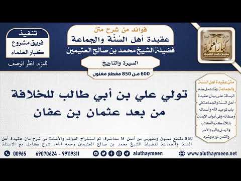 600 850 تولي علي بن أبي طالب للخلافة من بعد عثمان بن عفان الشيخ محمد بن صالح العثيمين