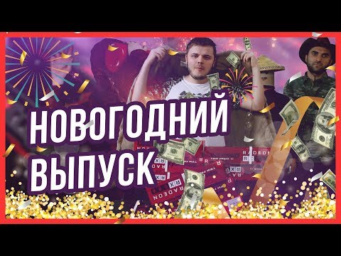 ПАРОДИЯ НА АЗИНО - НОВОГОДНИЙ ВЫПУСК