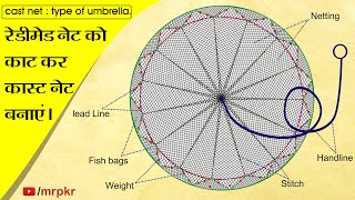 cast net : type of umbrella | रेडीमेड जाल को काटकर कास्ट नेट बनाने का सही तरीेका | DIY net | MrPKR