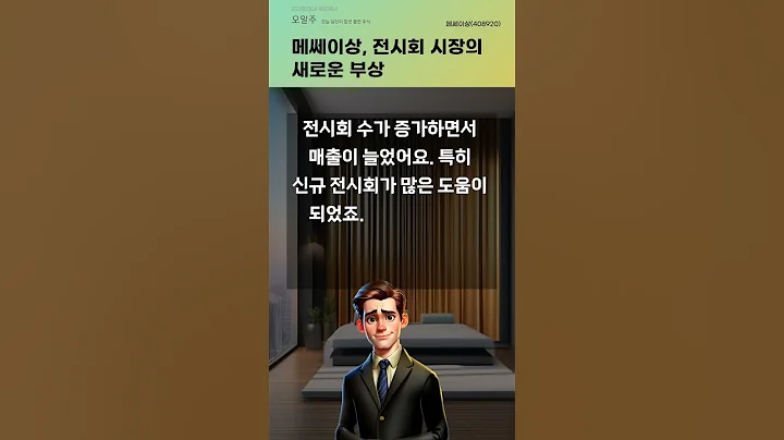 메쎄이상, 전시회 시장의 새로운 부상 #20250304#주식#증권정보#주식정보