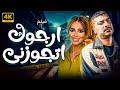 حصريا ولأول مره الفيلم الكوميدي ارجوك اتجوزني بطولة مصطفي ابوسريع رنا سماحة حصريا ولأول مره الفيلم الكوميدي ارجوك اتجوزني بطولة مصطفي ابوسريع رنا سماحة
