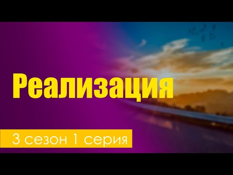 Реализация: 3 сезон 1 серия - Сериалы - Лучшие из лучших - #рекомендации (когда новый сезон?)