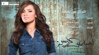 #كارمن سليمان - الحال من بعضه | #Carmen