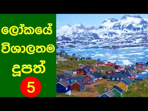 ලෝකයේ විශාලතම දූපත් 5 මෙන්න/Do you know the 5 largest islands in the world? vikasitha lokaya