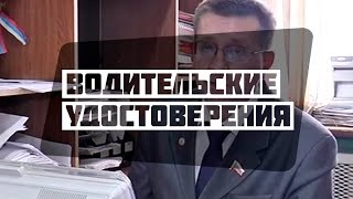 Водительские удостоверения(, 2016-02-15T10:40:41.000Z)