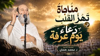 دعاء #يوم_عرفة مناجاة تهز القلب 🥹❤️‍🩹 لفضيلة ال د. محمد حسان