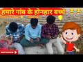Hamare Gao ke honhar bachhe | New #viralvlogs video #2024 | funny vlog video #myfirstvlog #newvlogs
