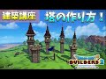 【ドラクエビルダーズ2】城の塔の作り方！【DQB2】