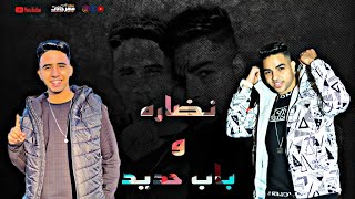 نضاره وباب حديد ( باي باي مع السلامه) احمد طارق الكروان ـ حسام تايسون توزيع الديب