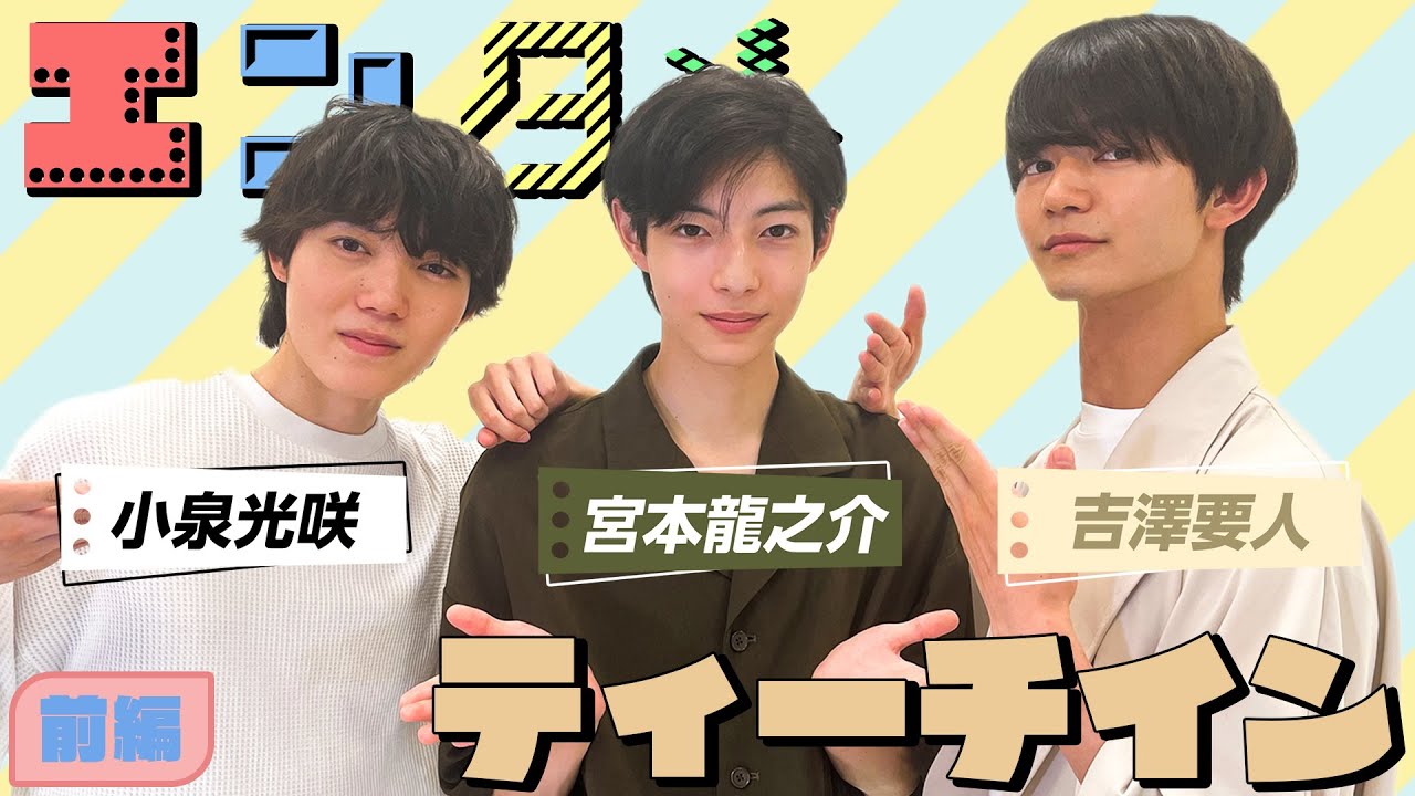 小泉光咲×宮本龍之介×吉澤要人でエンタメティーチイン【前編】