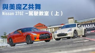 與美魔Z共舞 Nissan 370Z