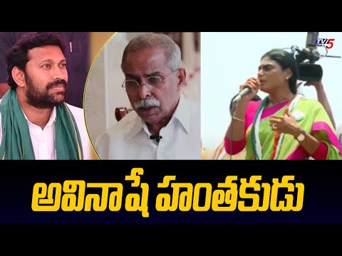 అవినాషే హంతకుడు | YS Sharmila Sensational Comments On MP Avinash Reddy | AP Elections | TV5 News - TV5NEWS