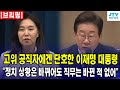 [브리핑] 고위 공직자에겐 단호한 이재명 대통령... &quot;정치 상황은 바뀌어도 직무는 바뀐 적 없어&quot;