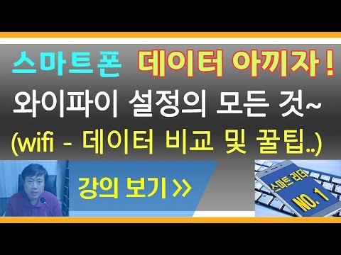 와이파이(wifi) 쉽게 설정방법 및 데이터통신 효율적으로 사용하기 - 스마트폰사용법