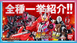 【バンダイ公式】「装動 仮面ライダーセイバー Book5 ＆ 装動 仮面ライダーゼロワン ＆ 仮面ライダーディケイド」全種紹介!!【バンマニ!】