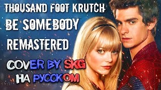 Thousand Foot Krutch – Be Somebody (COVER BY SKG Records НА РУССКОМ) | Remastered