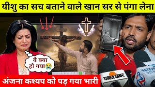 यीशु का सच बताने वाले खान सर से पंगा लेना अंजना को पड़ गया भारी /Anjana Kashyap Khan Sir Latest News