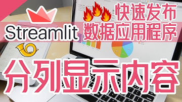 Streamlit 中文入门教学 - 分列显示内容
