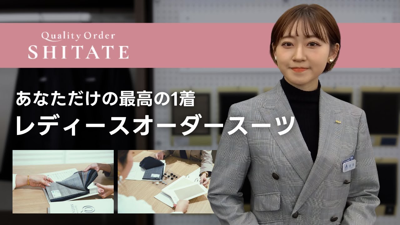 あなただけの1着を”レディースオーダースーツ【Quality Order