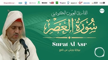 Laayoune Al Kouchi - Surat Al Asr | سورة العصر | القارئ العيون الكوشي | برواية ورش عن نافع