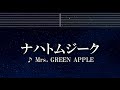 練習用カラオケ ナハトムジーク Mrs GREEN APPLE ガイドメロディ付 インスト BGM 歌詞 