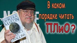 В каком порядке читать книги &quot;Песнь Льда и Пламени Огня&quot;