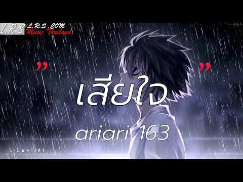 เสียใจ - Ariari 163 [เนื้อเพลง]
