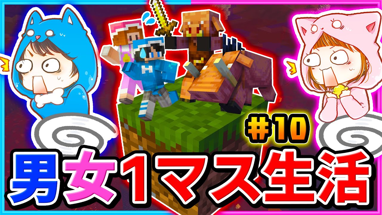 初心者が初ネザー 空に浮かぶ１マスだけでサバイバルをするマインクラフト 10 マイクラ １マスmod Youtube